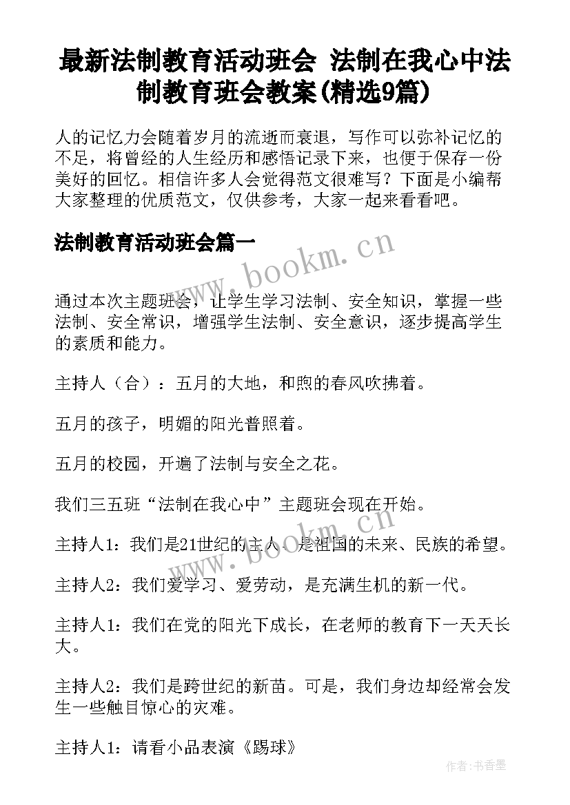 最新法制教育活动班会 法制在我心中法制教育班会教案(精选9篇)