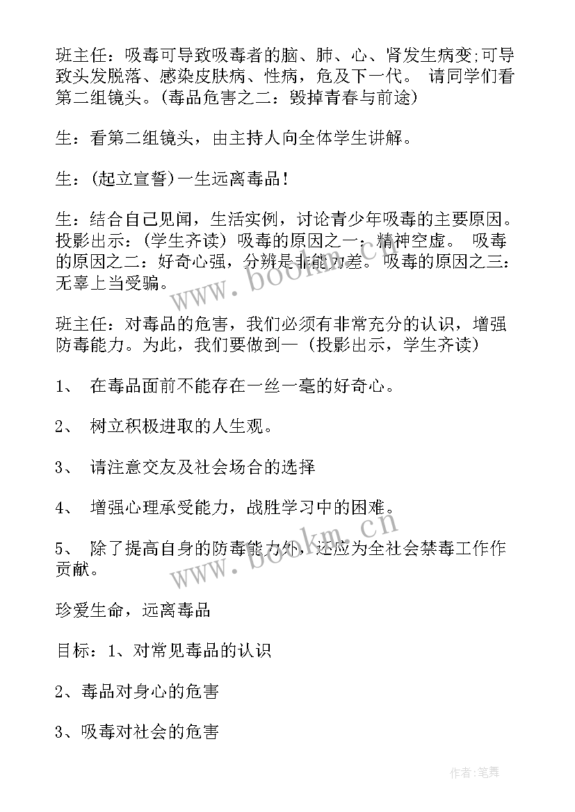 最新珍爱生命班会教案 珍爱生命远离毒品班会教案(精选8篇)