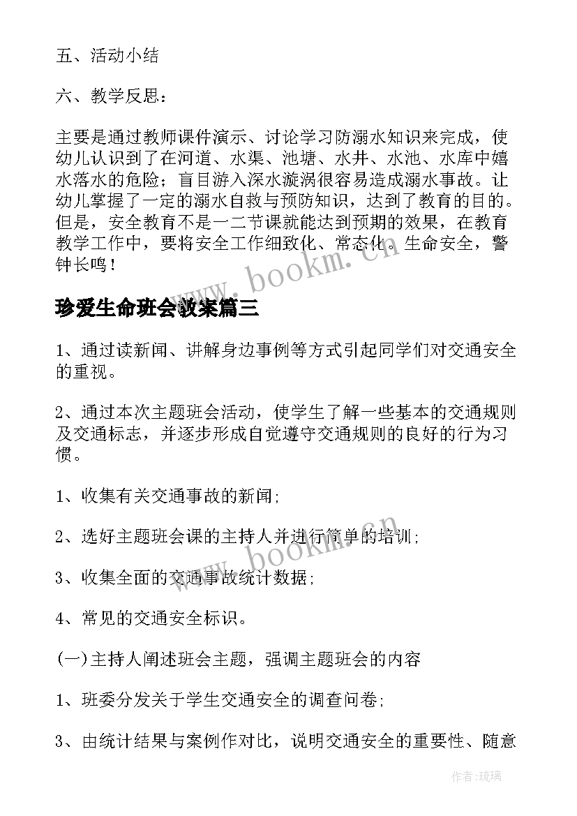 2023年珍爱生命班会教案(大全10篇)