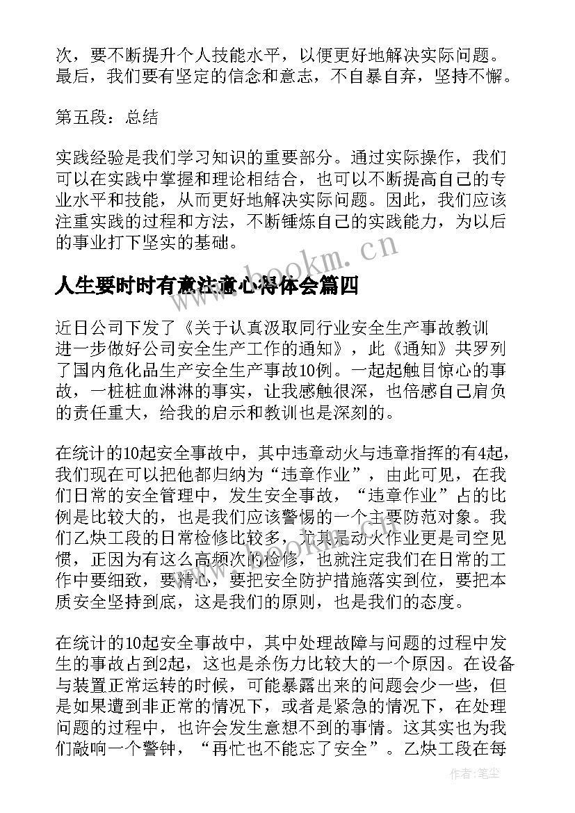 人生要时时有意注意心得体会(精选10篇)