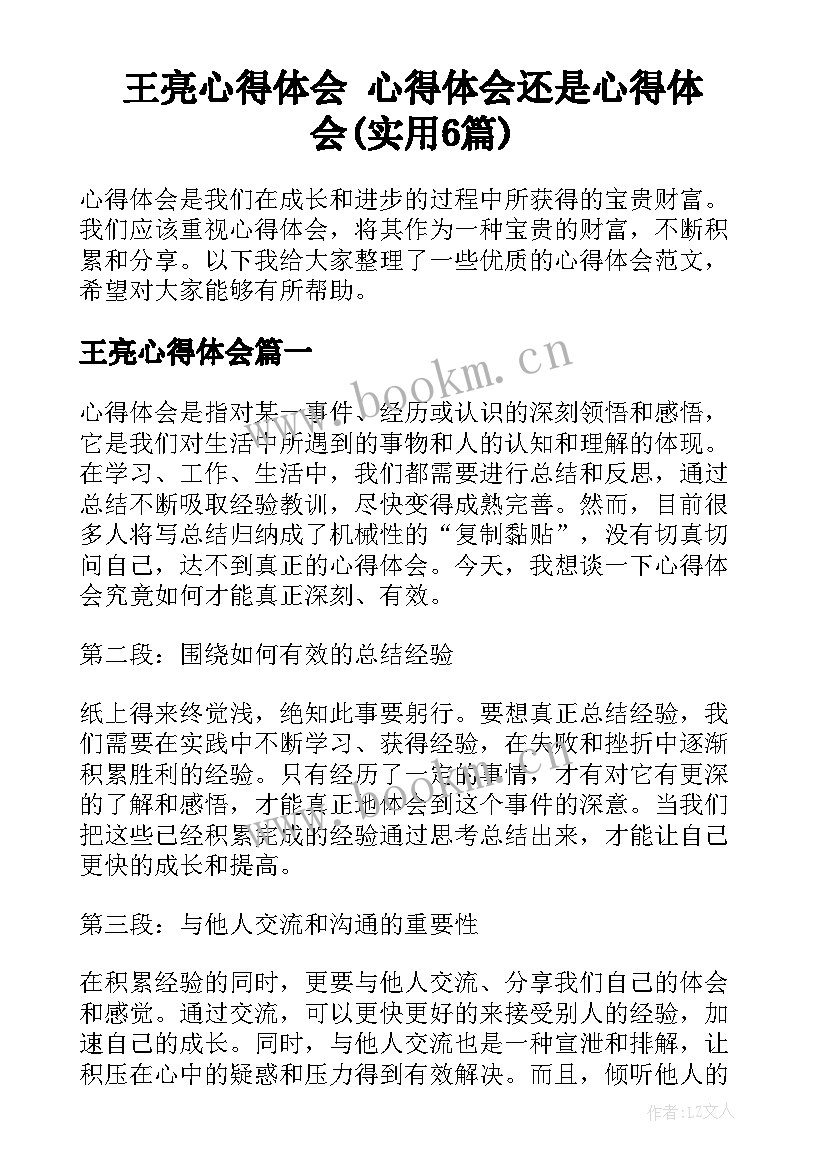 王亮心得体会 心得体会还是心得体会(实用6篇)