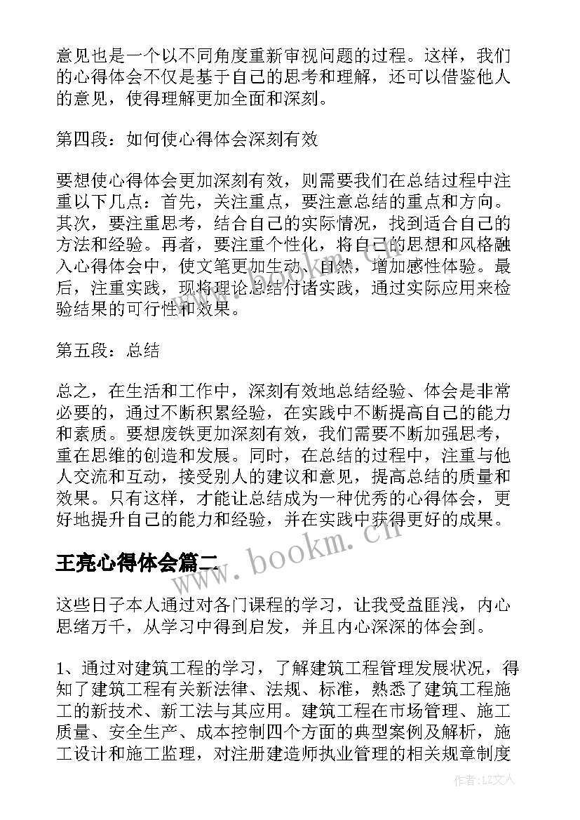 王亮心得体会 心得体会还是心得体会(实用6篇)