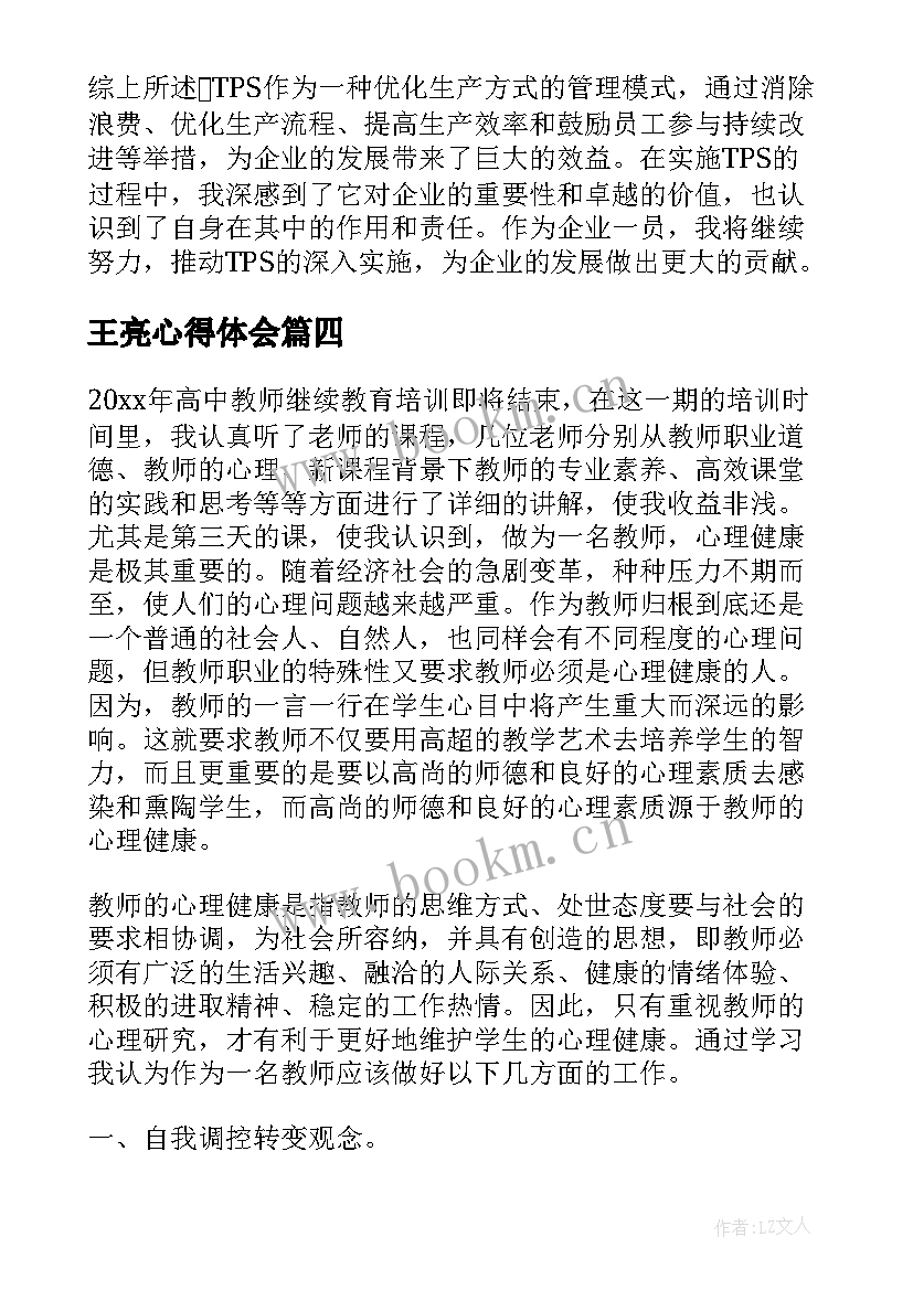 王亮心得体会 心得体会还是心得体会(实用6篇)