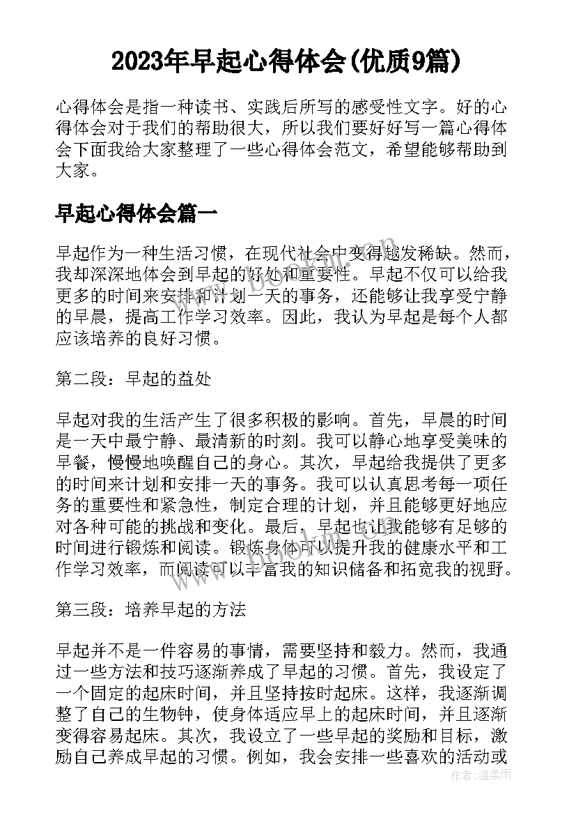 2023年早起心得体会(优质9篇)