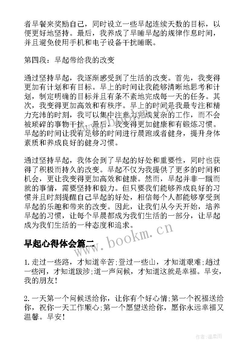 2023年早起心得体会(优质9篇)