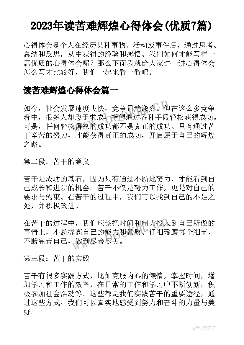 2023年读苦难辉煌心得体会(优质7篇)