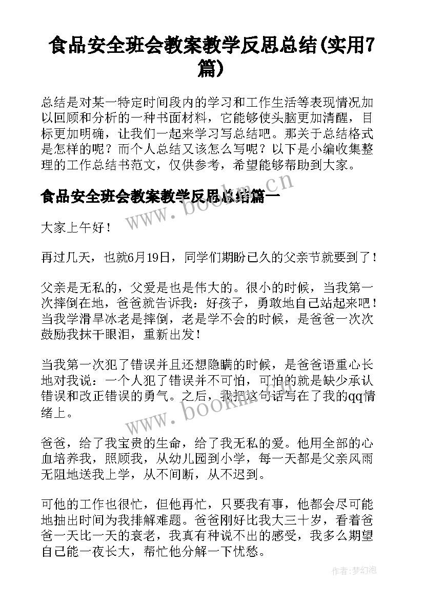 食品安全班会教案教学反思总结(实用7篇)