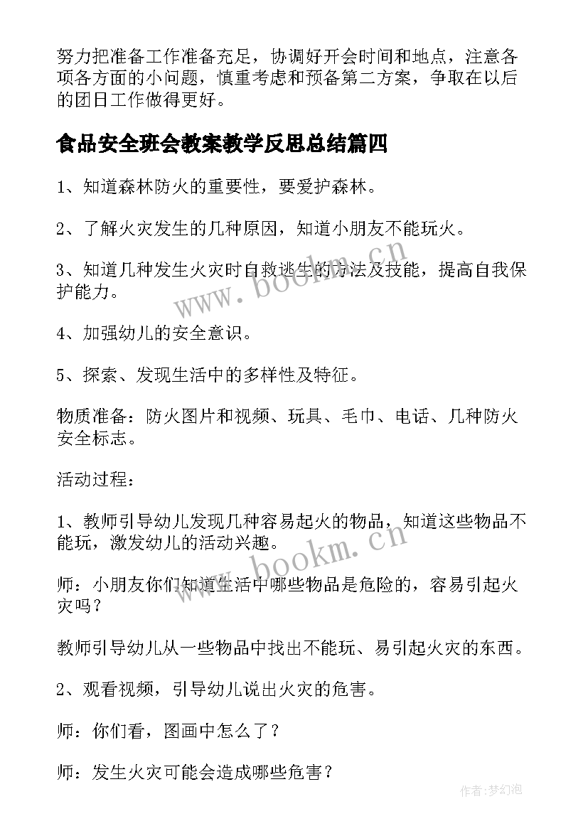 食品安全班会教案教学反思总结(实用7篇)