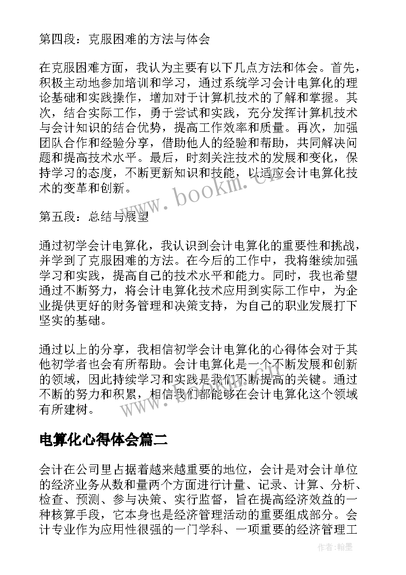 2023年电算化心得体会 初学会计电算化的心得体会(汇总7篇)