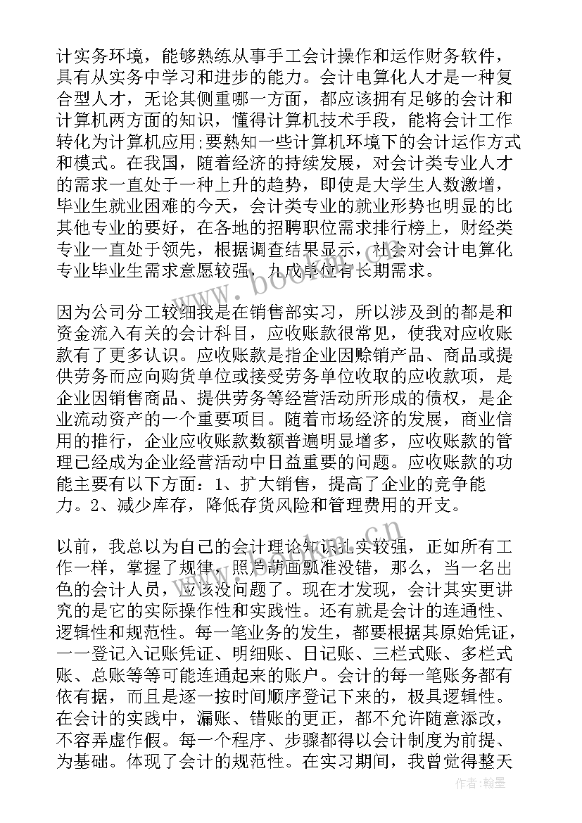 2023年电算化心得体会 初学会计电算化的心得体会(汇总7篇)