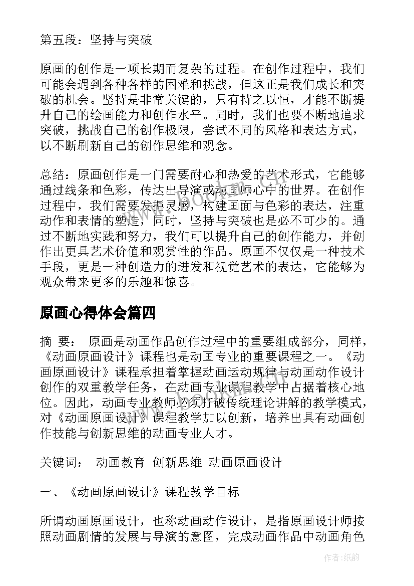 原画心得体会(实用5篇)