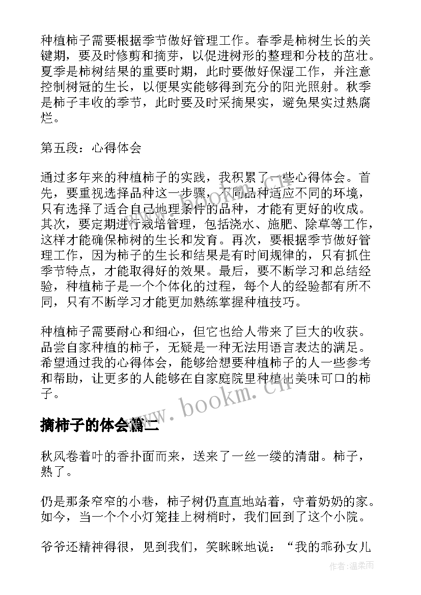 2023年摘柿子的体会 种植柿子心得体会(汇总5篇)