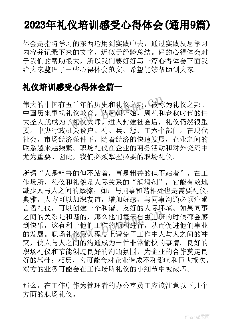 2023年礼仪培训感受心得体会(通用9篇)