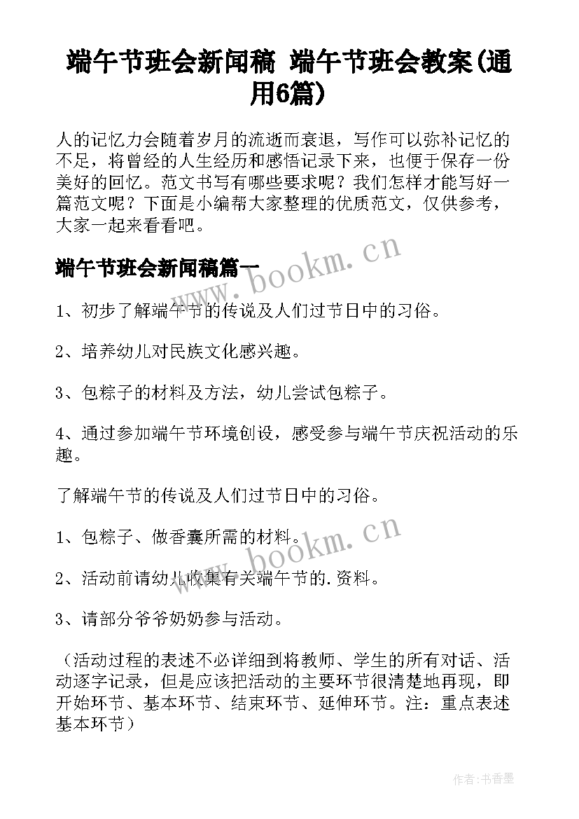 端午节班会新闻稿 端午节班会教案(通用6篇)