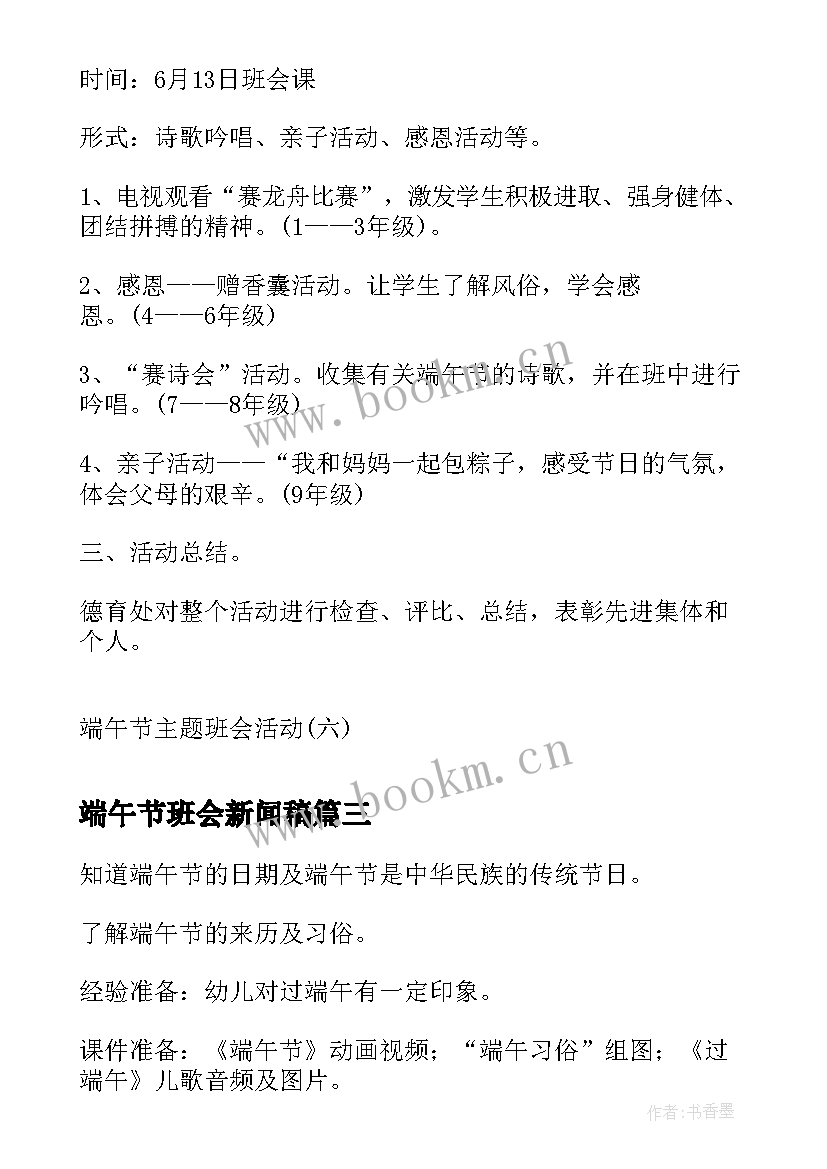 端午节班会新闻稿 端午节班会教案(通用6篇)