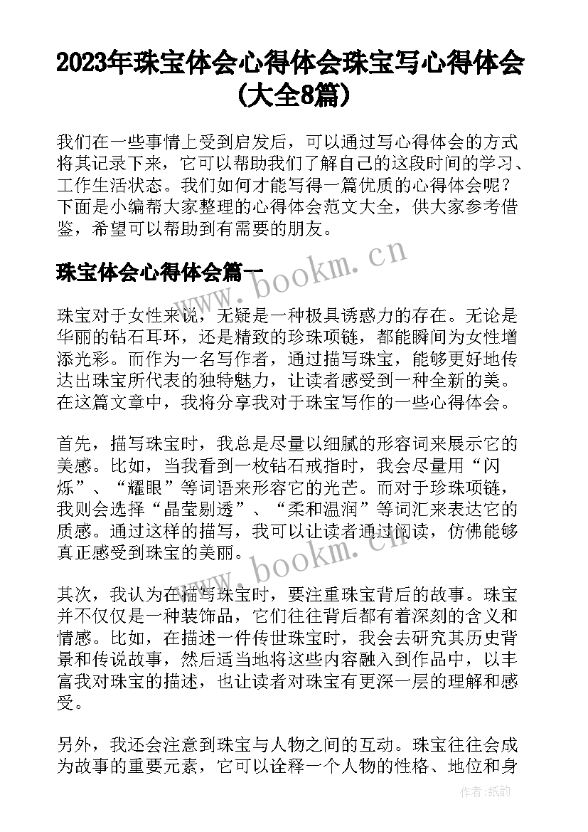 2023年珠宝体会心得体会 珠宝写心得体会(大全8篇)