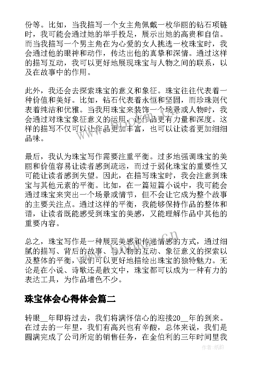 2023年珠宝体会心得体会 珠宝写心得体会(大全8篇)