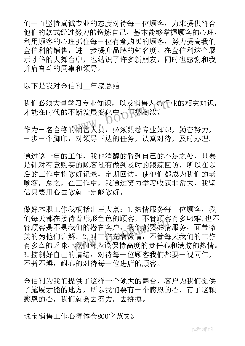 2023年珠宝体会心得体会 珠宝写心得体会(大全8篇)