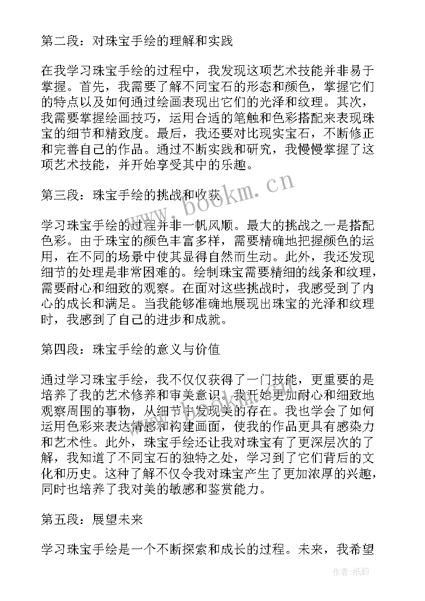 2023年珠宝体会心得体会 珠宝写心得体会(大全8篇)