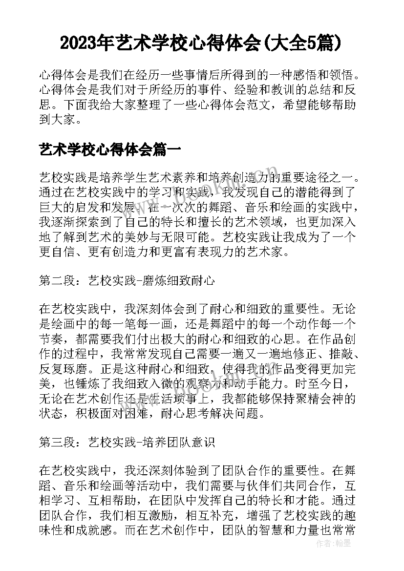 2023年艺术学校心得体会(大全5篇)