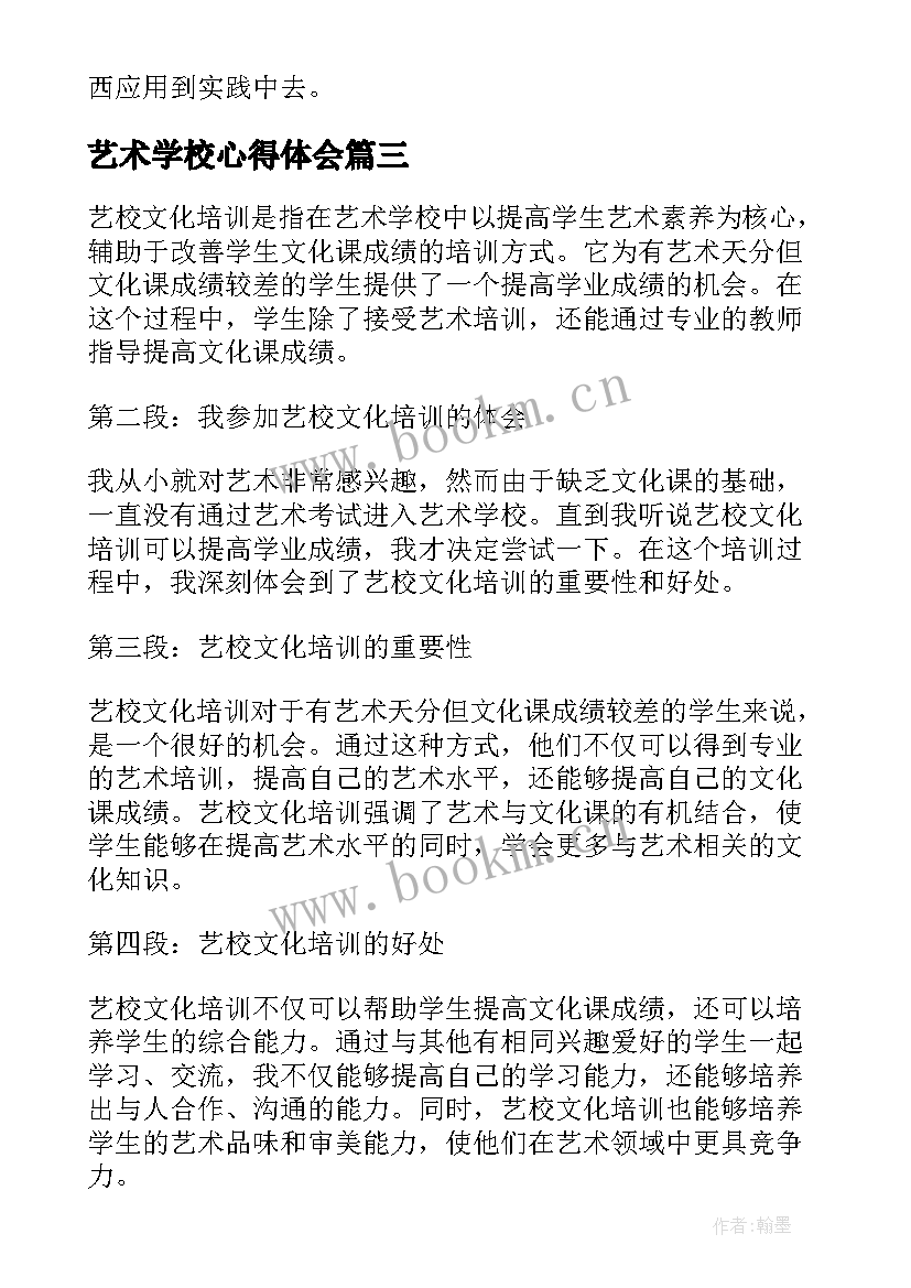 2023年艺术学校心得体会(大全5篇)