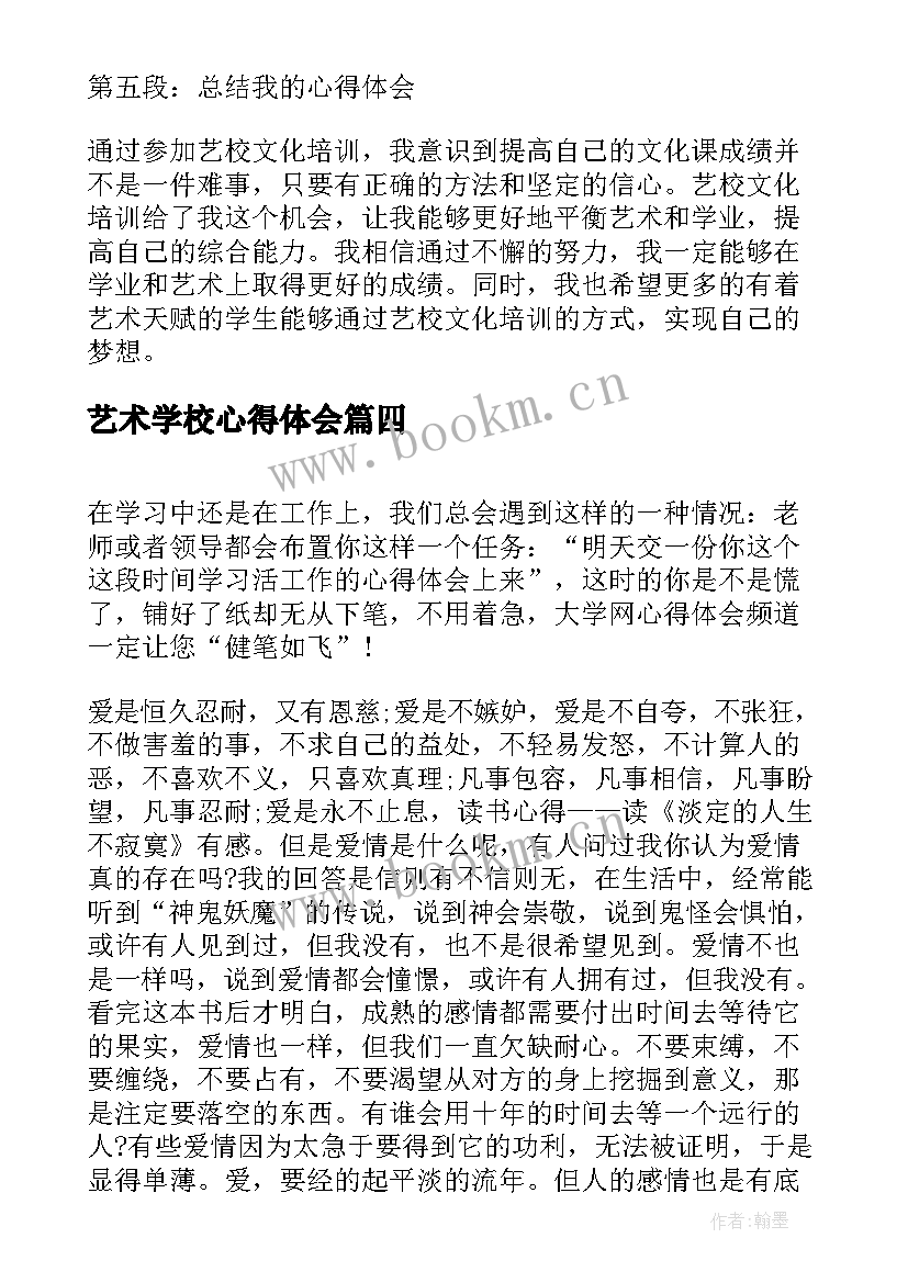 2023年艺术学校心得体会(大全5篇)