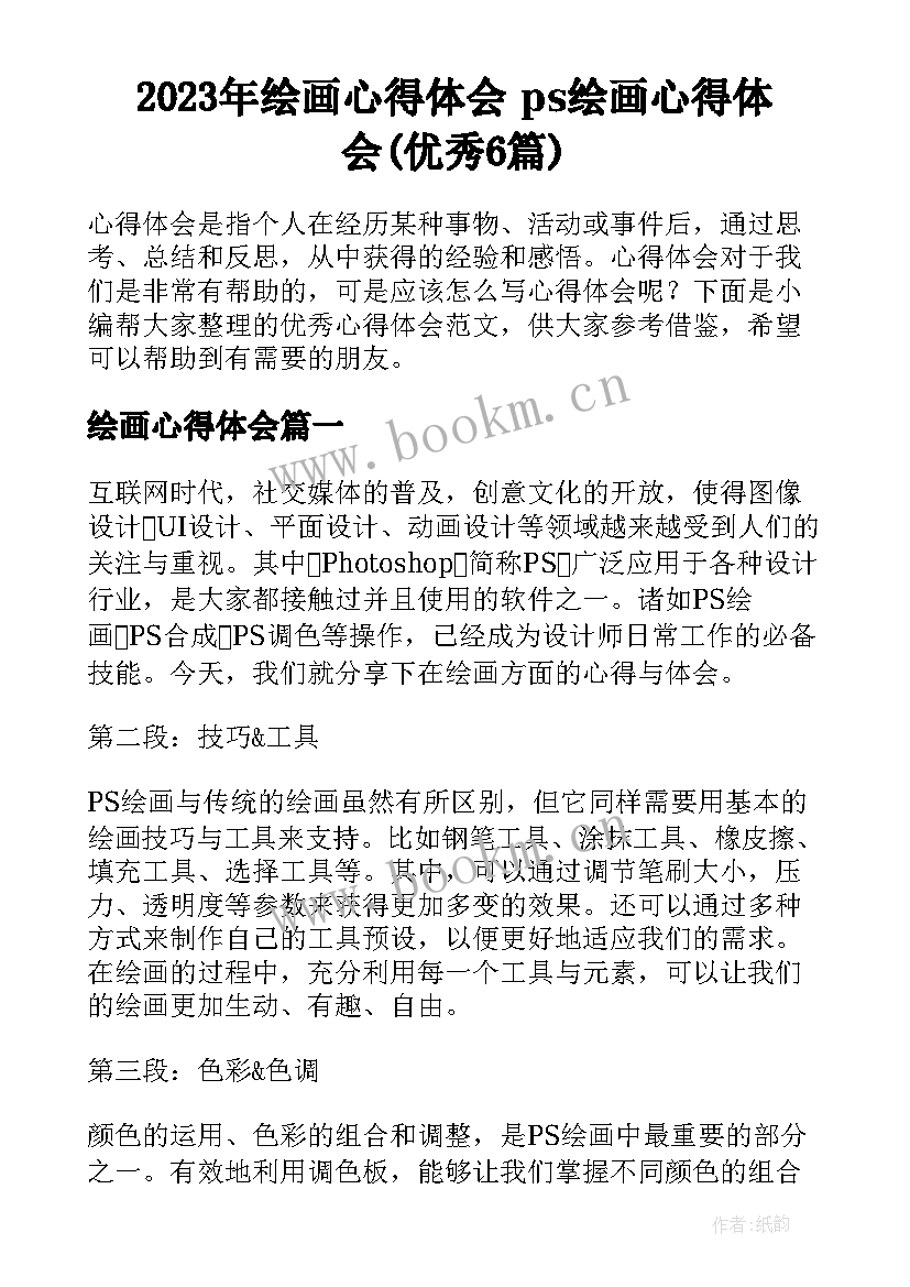 2023年绘画心得体会 ps绘画心得体会(优秀6篇)