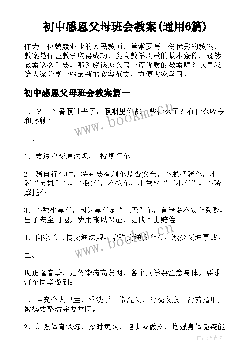 初中感恩父母班会教案(通用6篇)