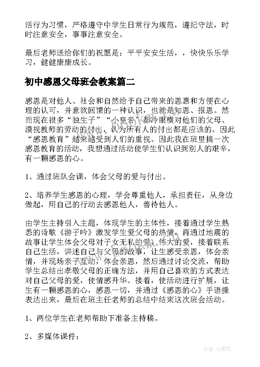 初中感恩父母班会教案(通用6篇)