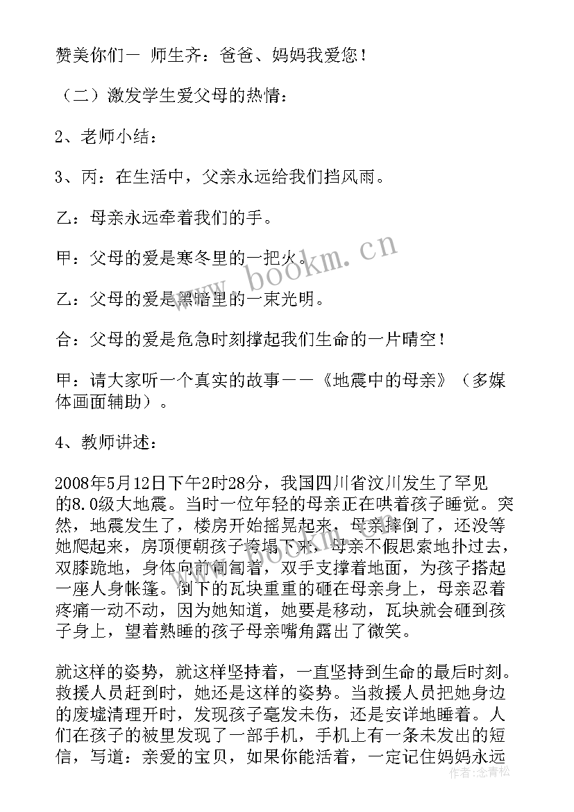 初中感恩父母班会教案(通用6篇)