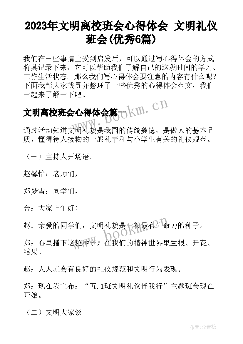 2023年文明离校班会心得体会 文明礼仪班会(优秀6篇)