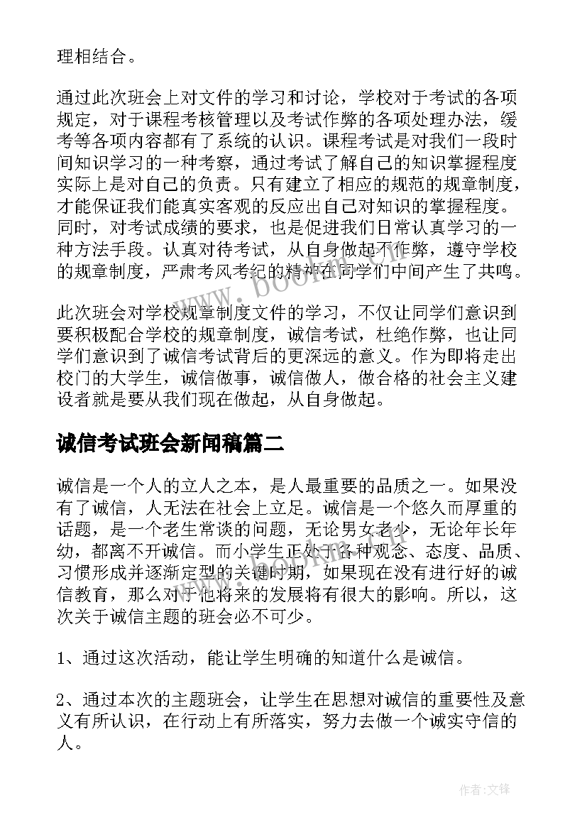 2023年诚信考试班会新闻稿 诚信班会策划(通用10篇)