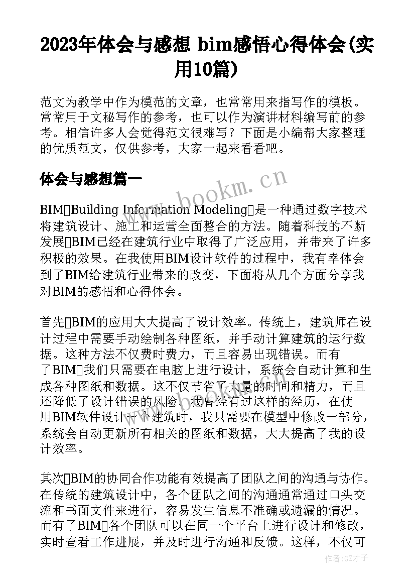 2023年体会与感想 bim感悟心得体会(实用10篇)