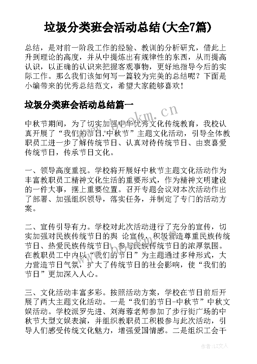 垃圾分类班会活动总结(大全7篇)