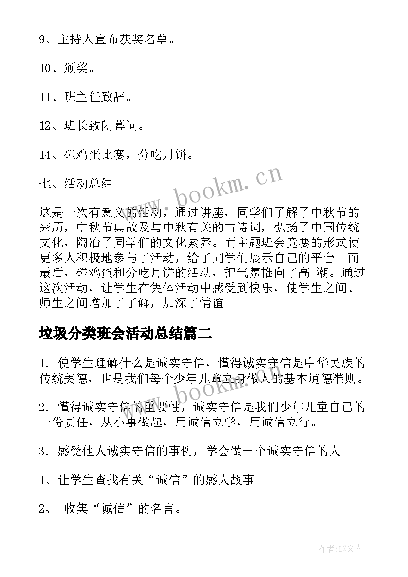 垃圾分类班会活动总结(大全7篇)