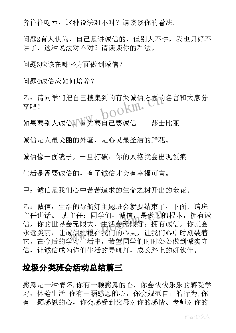 垃圾分类班会活动总结(大全7篇)