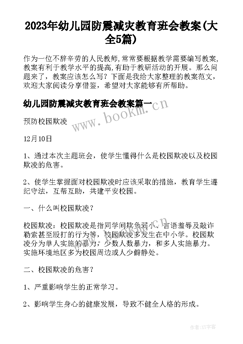 2023年幼儿园防震减灾教育班会教案(大全5篇)