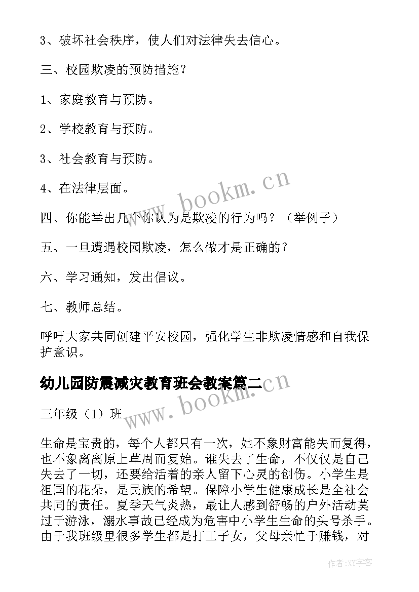 2023年幼儿园防震减灾教育班会教案(大全5篇)