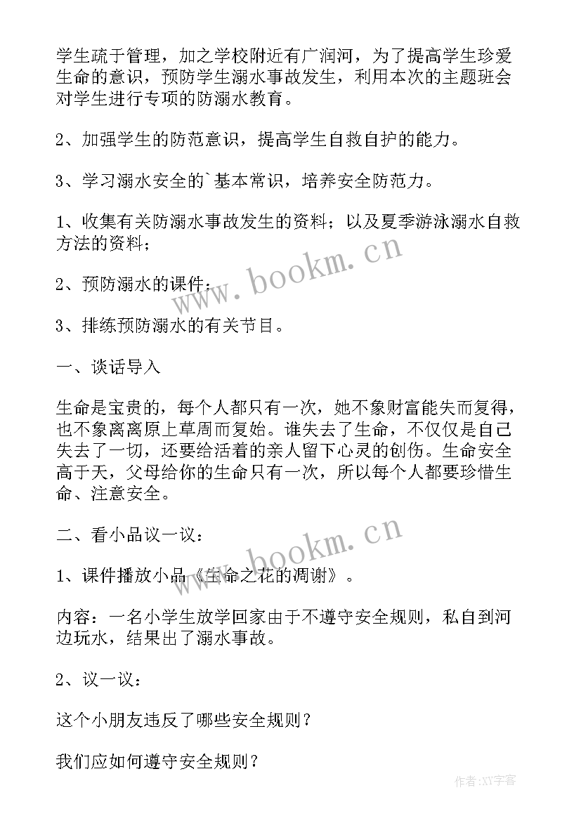 2023年幼儿园防震减灾教育班会教案(大全5篇)