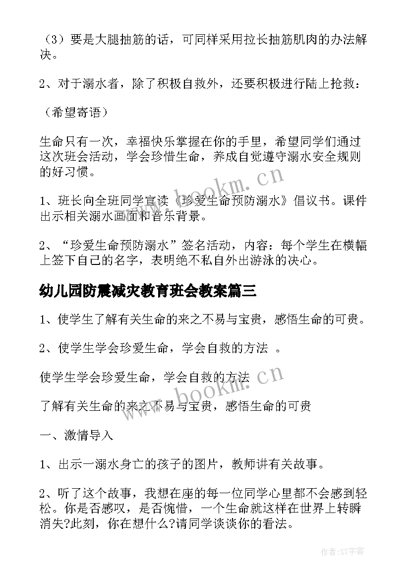 2023年幼儿园防震减灾教育班会教案(大全5篇)