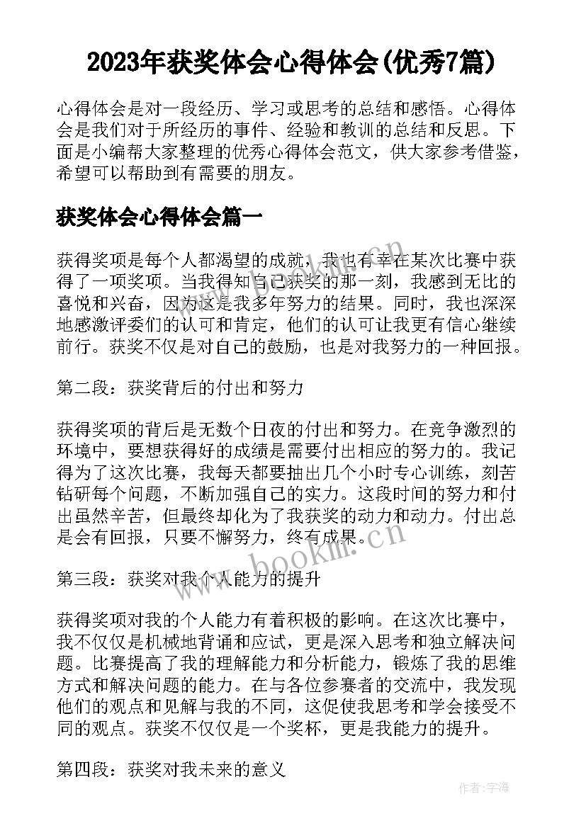 2023年获奖体会心得体会(优秀7篇)