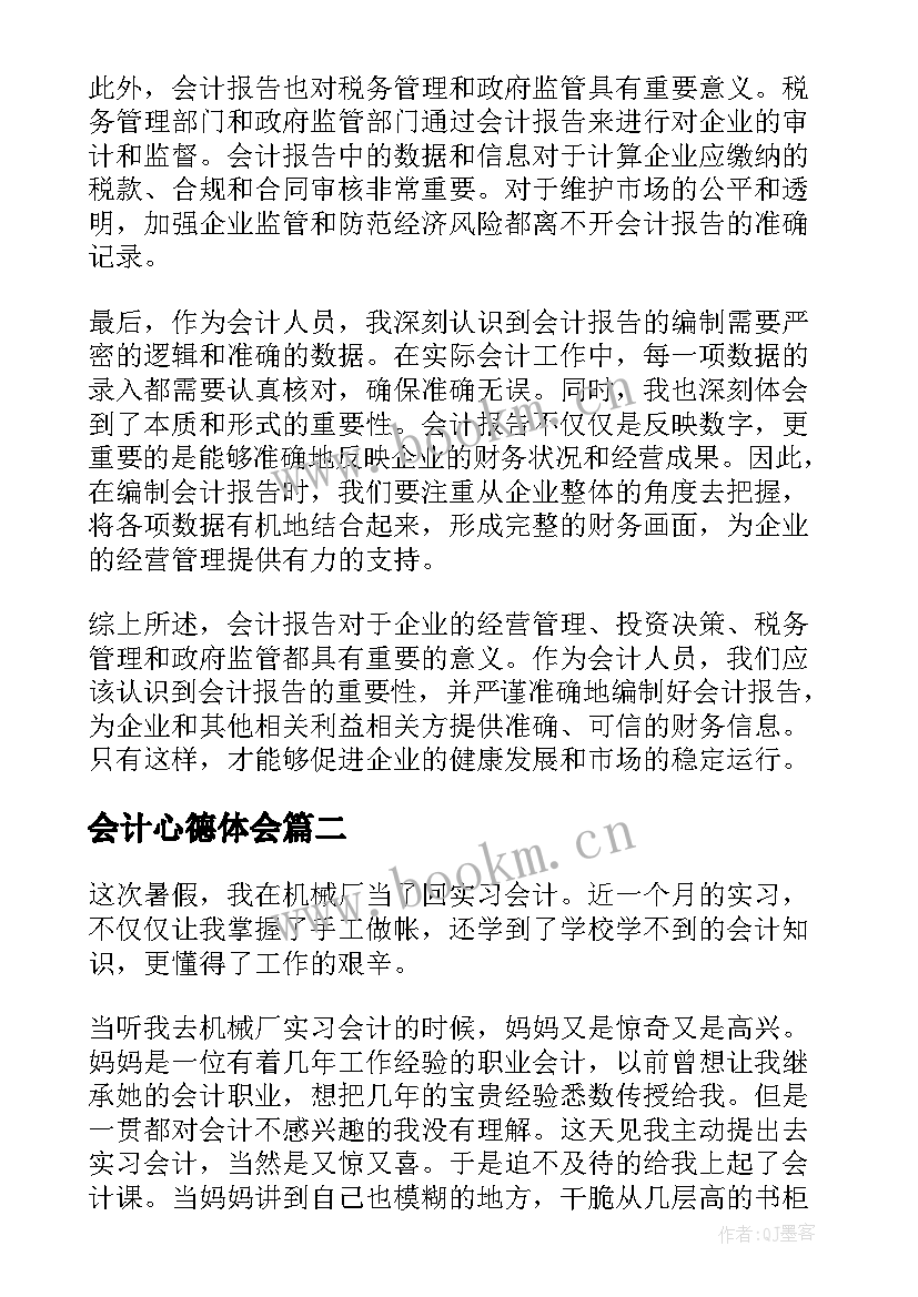 会计心德体会 会计报心得体会(优秀8篇)