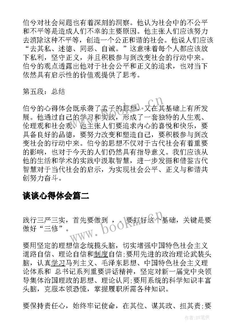 最新谈谈心得体会(模板8篇)