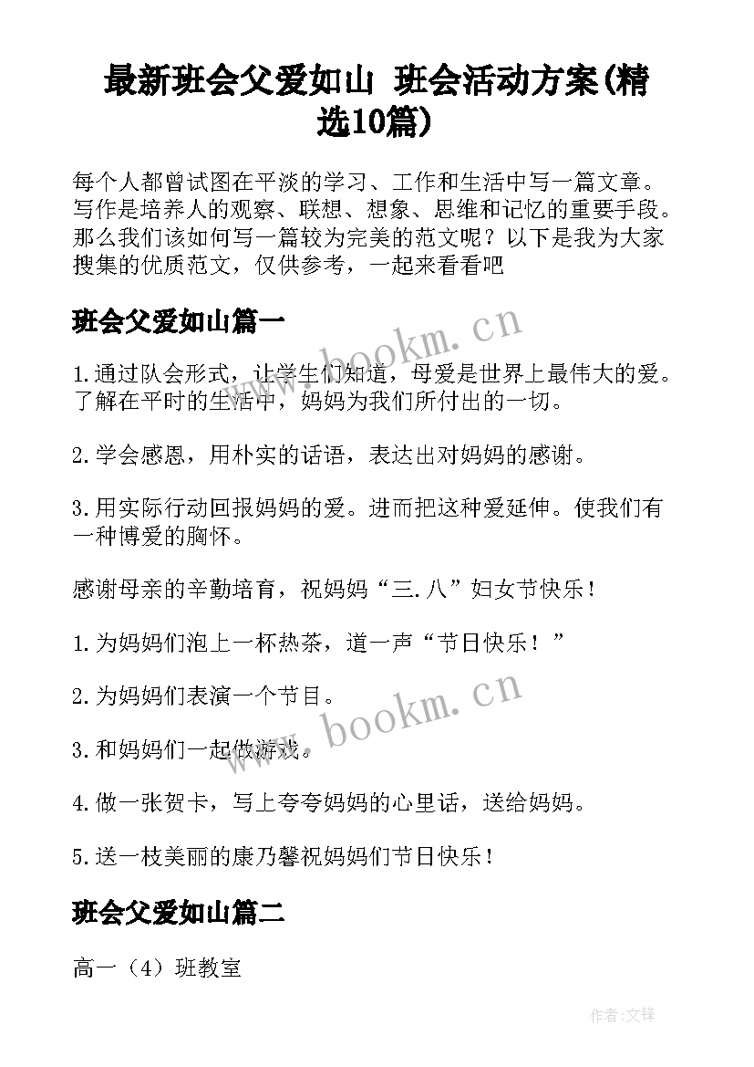 最新班会父爱如山 班会活动方案(精选10篇)