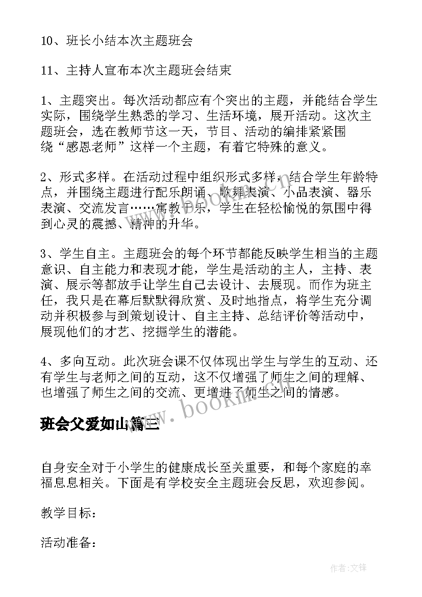 最新班会父爱如山 班会活动方案(精选10篇)