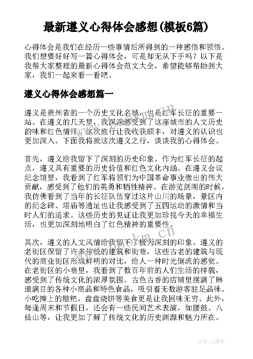 最新遵义心得体会感想(模板6篇)