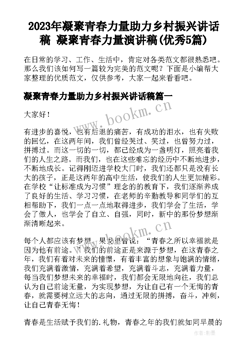 2023年凝聚青春力量助力乡村振兴讲话稿 凝聚青春力量演讲稿(优秀5篇)