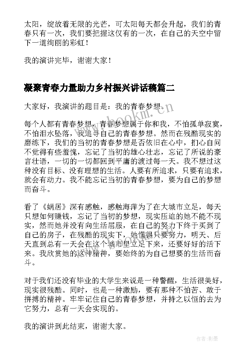 2023年凝聚青春力量助力乡村振兴讲话稿 凝聚青春力量演讲稿(优秀5篇)