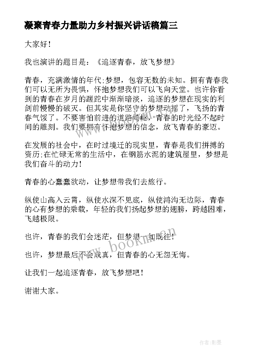 2023年凝聚青春力量助力乡村振兴讲话稿 凝聚青春力量演讲稿(优秀5篇)