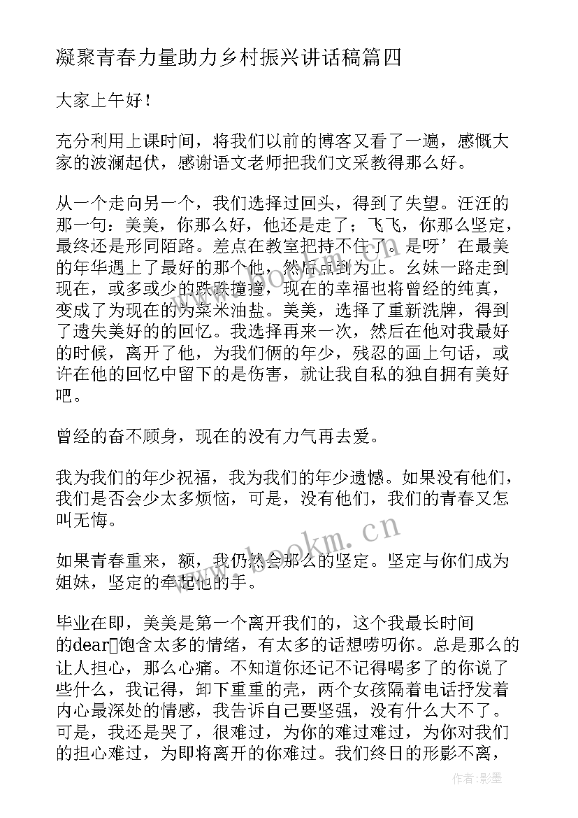 2023年凝聚青春力量助力乡村振兴讲话稿 凝聚青春力量演讲稿(优秀5篇)